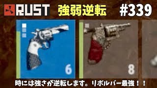 #339 状況に応じて武器の使い分けは大事 Rust 実況プレイ