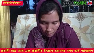 প্রবাসী যুবকের মিথ্যা প্রলোভন ও লালসার স্বীকার হয়ে সর্বস্বান্ত প্রবাসী নারী ....