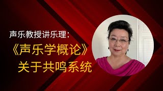 声乐教授教唱歌【歌唱学概论】017  共鸣是如何产生的？后咽壁在声音传导中的作用