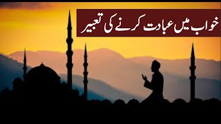Khwab Mein Ibadat Karne ki Tabeer || خواب میں عبادت کرنے کی تعبیر