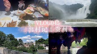 「vlog045」贵州游记｜贵阳*安顺*青岩古城*黄果树大瀑布*龙宫