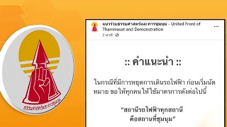 แนวร่วมธรรมศาสตร์ฯ ประกาศนัดหมาย บ่าย 3 นี้ พร้อมให้ประจำการที่สถานีรถไฟฟ้าทุกจุด