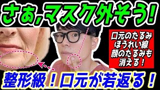 【40代・50代女性が10歳若返る✨】整形級！口元のたるみ、マリオネットライン、ほうれい線がリフトアップする『口輪筋単独筋トレ』＆『頬骨筋単独筋トレ』！巻き肩・猫背も姿勢矯正し首コリ肩こりも解消！