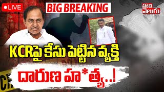 KCRపై కేసు పెట్టిన వ్యక్తి దారుణ హ*త్య..! | LIVE🔴Kaleswaram Petitioner Mur*der | KCR | #Tolivelugu