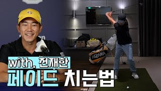 [골프레슨] 현직 투어프로가 알려주는 페이드 치는요령 / 전재한 KPGA pro