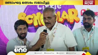 മീഡിയവൺ ലിറ്റിൽ സ്കോളർ രണ്ടാംഘട്ട മത്സരം സമാപിച്ചു; 3000ത്തോളം വിദ്യാര്‍ഥികൾ മാറ്റുരച്ചു