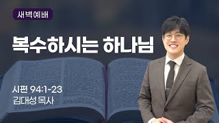 새한교회 8/31/23 새벽기도(목) \