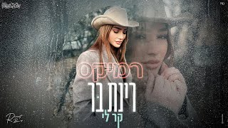 רינת בר - קר לי (Remix by Roni Meller)