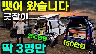 9인승 6인취침 루프 팝업 텐트 880만원 에고이 250만원 다마스 카니발 마사다밴 150만원 침상평탄가구 냉장고 싱크대 외부 샤워 딱 3대씩 1130만원 스타리아 새미 캠핑카