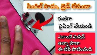 త్రెడ్ లేకుండా నార్మల్ పాదంతో పైపింగ్ ఈజీగా | blouse piping without cord | normal foot piping