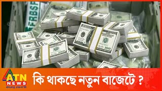 কি থাকছে নতুন বাজেটে ? | BD Budget | ATN News