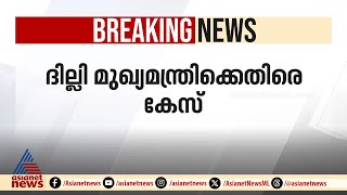 ദില്ലി മുഖ്യമന്ത്രി അതിഷി മർലേനയ്ക്ക് എതിരെ കേസെടുത്ത് ദില്ലി പൊലീസ്,