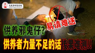 請神容易，送神難! 更何況是邪鬼仔｜供養者力量不足的話，後果難測!!｜Alan師傅