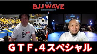 【動画版】BJJ-WAVE GTF.4 スペシャル