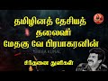 தமிழினத் தேசியத் தலைவர் மேதகு வே பிரபாகரனின் சிந்தனை துளிகள் sinthanai thulikal267 prabhakaran