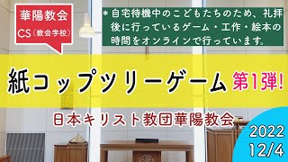 【紙コップ・ツリーゲーム】第1弾！ 教会学校こども会  2022年日12月4日