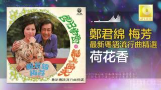 鄭君綿 梅芳 Zheng Jun Mian Mei Fang - 荷花香 He Hua Xiang (Original Music Audio)