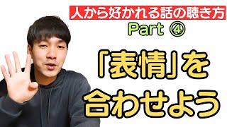 【人間関係】「表情」を合わせて話を聴くと、人から好かれます【心理学】