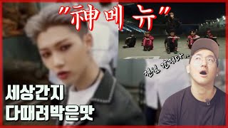 클럽디제이 Stray Kids(스트레이키즈)-'神신메뉴' 리뷰 -JYP에 이런 팀이 있었어? 프로듀서도 충격-