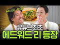 유튜브 최초 등장! 에드워드 리가 알려주는 화제의 두부지옥 레시피(+김영철 요리대결)