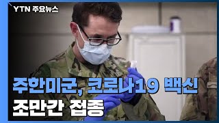 주한미군 코로나 백신 조만간 도착...곧 접종 시작할 듯 / YTN