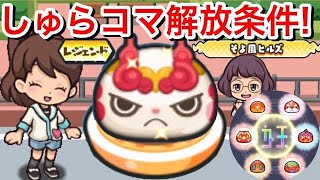 【ぷにぷに攻略】レジェンド『しゅらコマ』解放条件！入手方法 メラメライオン くしゃ武者 さくらのじま あつガルル ギャクジョウオ【妖怪ウォッチぷにぷに】隠しステージ レア妖怪 初心者向 そよ風ヒルズ