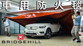 【揭秘火燒車頭號剋星】全台Volvo服務廠標配?! 開箱挪威 BRIDGEHILL 防火毯！