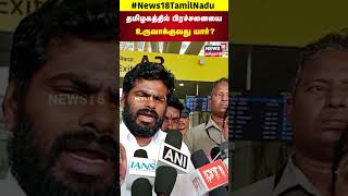 Annamalai Speech | தமிழகத்தில் பிரச்சனையை உருவாக்குவது யார்? - அண்ணாமலை கேள்வி | N18S