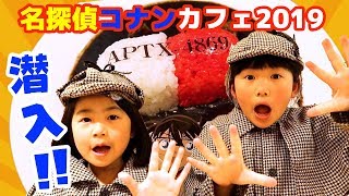 【コナン】名探偵コナンカフェ2019に潜入！！APTX4869 食べちゃったら赤ちゃんに！？【#1213】