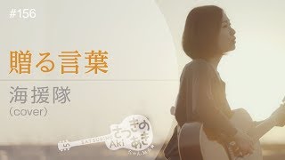 贈る言葉／海援隊（cover）