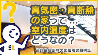 【SANWAHAUS実証実験】高気密・高断熱の家って...室内温度はどうなの？実際に各部屋の室温を計測してみました