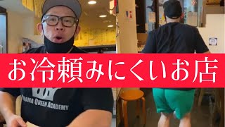 【飲食店あるある】お冷頼みにくいお店