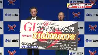 開設６９周年記念ＧⅠ北陸艇王決戦　優勝者表彰