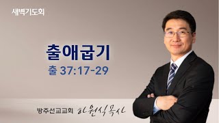 2024년 12월 20일  새벽기도회