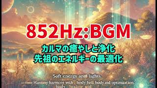 【852Hz】【カルマの浄化】【先祖エネルギーの最適化】