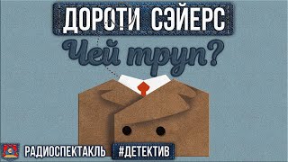 Дороти Сэйерс - ЧЕЙ ТРУП? - Радиоспектакль - Детектив - Борзунов, Полонский, Бочкарёв, Перцева