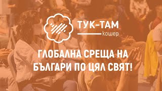 Тук-Там Кошер 2021 - виж най-интересното!