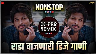 मराठी  Nonstop dj remix | dj Nonstop marathi hindi | marathi dj song | dj marathi | मराठी डीजे  गाणी
