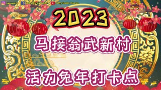 2023 马接翁武新村活力兔年打卡点 / 2023 Machap Umboo Rabbit New Year Check-in place