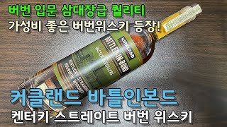 [버번] 커클랜드 바틀인본드(BIB) 버번 위스키. 버번 입문 삼대장급 가성비를 보여주는 코스트코 신제품?