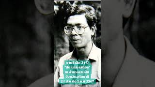 #สืบนาคะเสถียร รำลึก34 ปี 24 ส.ค ถึง 1 ก.ย 2567 ณ อำเภอลานสัก จังหวัดอุทัยธานี #ซีเอสทีมมีเดีย🇹🇭🇹🇭🇹🇭