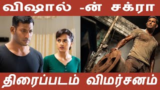 Vishal's Chakra  Latest Tamil movie review | Tamil | Vishal | Marlen Cinemas