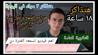 معسكر إنقاذ الثانوية العامة| هتراجع المنهج كلو في ١٥ يوم حتى لو لسة مبدأتش!!| هتذاكر ١٨ ساعة!!!