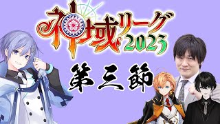 【#神域リーグ2023 】今回もいくぞ、神域リーグ【白雪レイド / 対局中５分遅延＆応援中遅延なし】