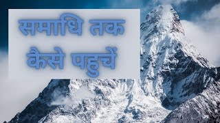 समाधि तक कैसे पहुचें - How to attain Samadhi?