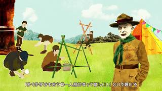 ボーイスカウト物語    -The story of scouting-