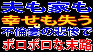 【修羅場】夫も、家も、幸せも失う・・・。不倫妻の悲惨でボロボロな末路とは。