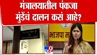 Pankaja Munde New Office | मंत्रालयातील पंकजा मुंडे यांचे दालन कसे आहे? Mantralaya Cabin