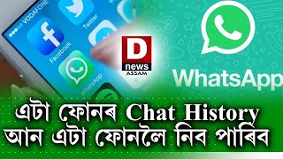 Whatsappত কেনেদৰে পাব Chat History ?