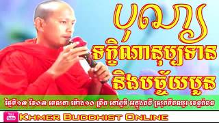 បុណ្យទក្ខិណានុប្បទាន | Venerable Long Chantha Preaching 2017